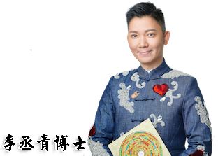 李丞責中華風水文化|大家好！ 李丞責中華風水文化謹定於2024年2月7日至12日為農曆。